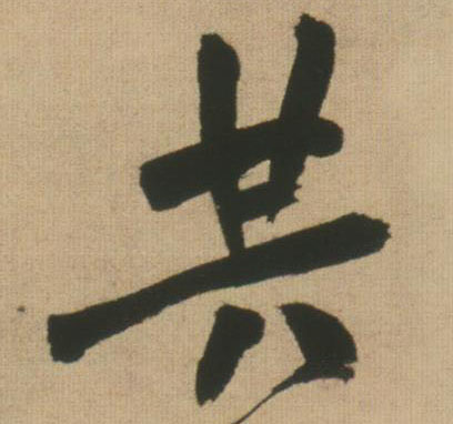 王鐸行書共字書法寫法