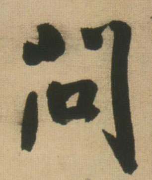 王鐸行書问字書法寫法