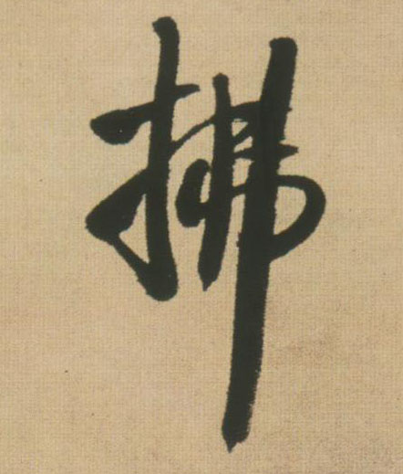 王鐸行書拂字書法寫法