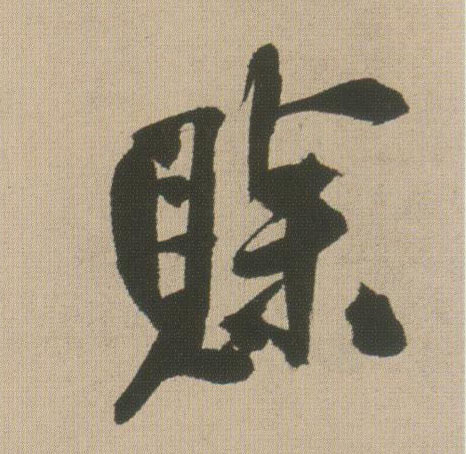 王鐸行書赊字書法寫法