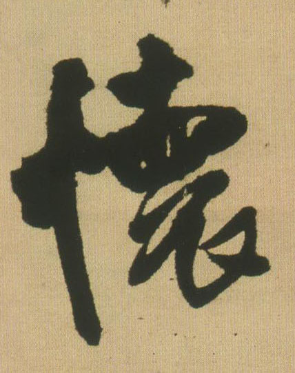 王鐸行書怀字書法寫法