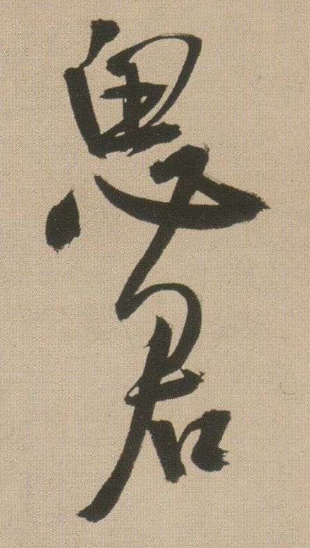 王鐸行書思字書法寫法