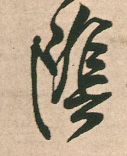 王鐸行書陰字書法寫法