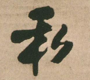 王鐸行書私字書法寫法