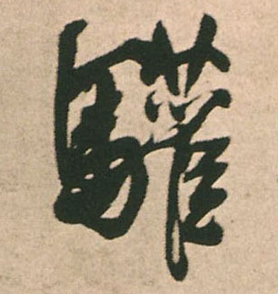 王鐸行書驩字書法寫法