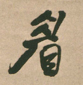 王鐸行書眉字書法寫法