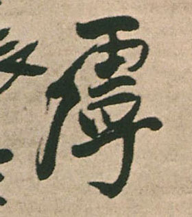 王鐸行書虖字書法寫法