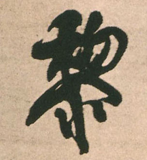 王鐸行書黎字書法寫法