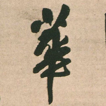 王鐸行書華字書法寫法