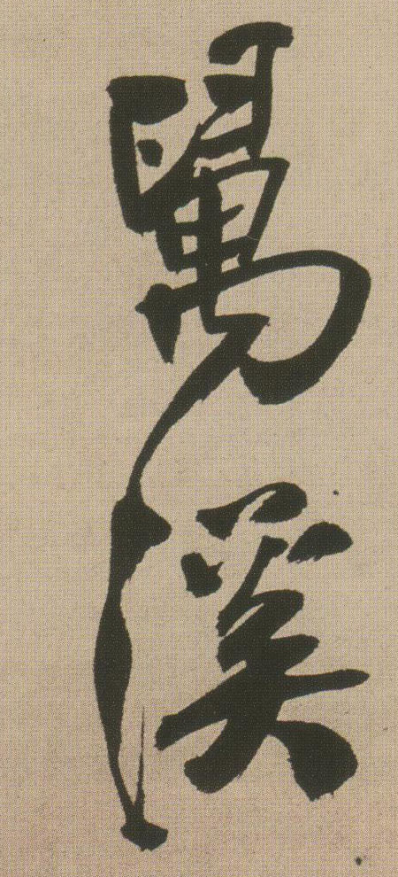 王鐸行書万字書法寫法