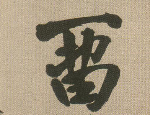 王鐸行書留字書法寫法