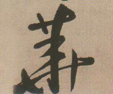 王鐸行書华字書法寫法