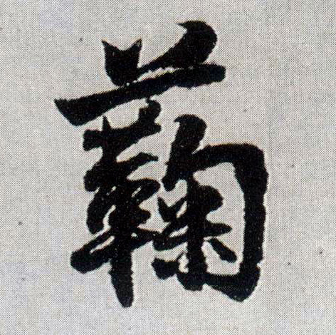 王鐸行書菊字書法寫法