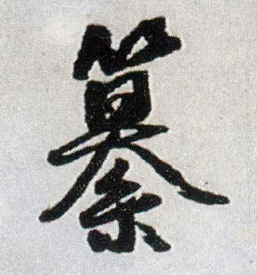 王鐸行書纂字書法寫法