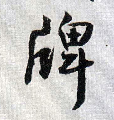 王鐸行書牌字書法寫法