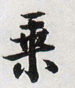王鐸行書乘字書法寫法
