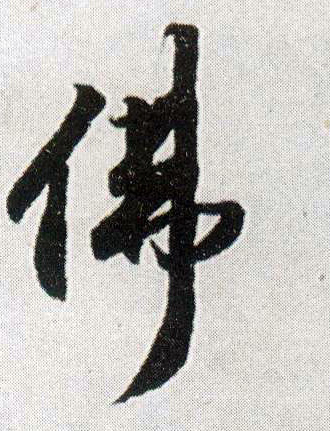 王鐸行書佛字書法寫法