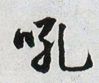 王鐸行書吼字書法寫法