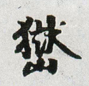 王鐸行書岳字書法寫法