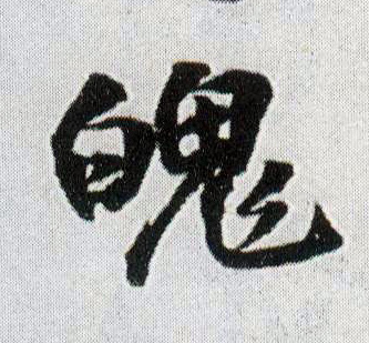 王鐸行書魄字書法寫法