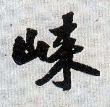 王鐸行書崃字書法寫法