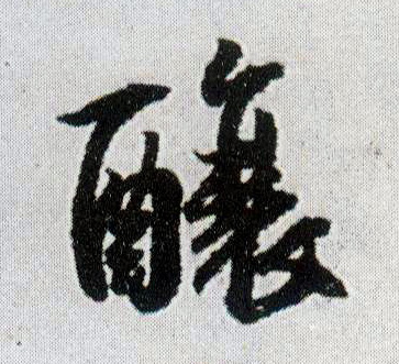 王鐸行書酿字書法寫法