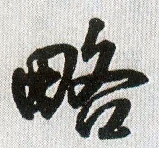 王鐸行書略字書法寫法