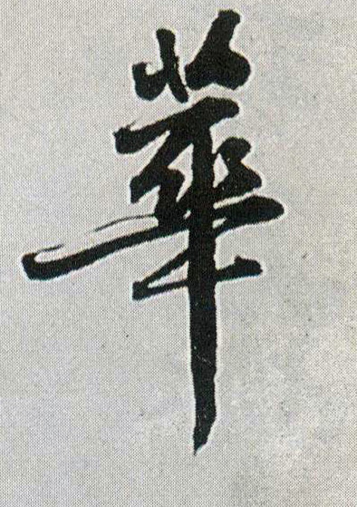 王鐸行書華字書法寫法