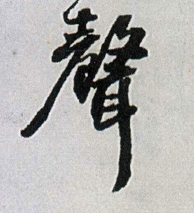 王鐸行書声字書法寫法
