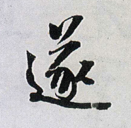 王鐸行書遂字書法寫法