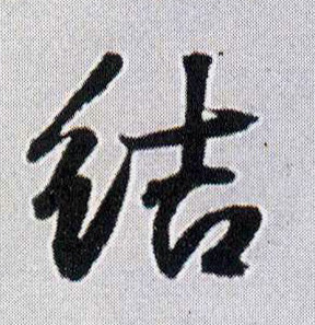 王鐸行書结字書法寫法