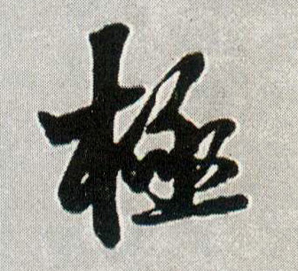 王鐸行書极字書法寫法