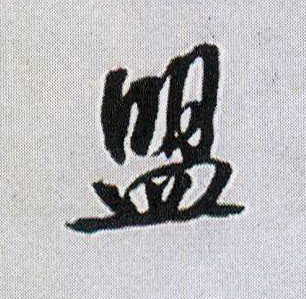 王鐸行書盟字書法寫法