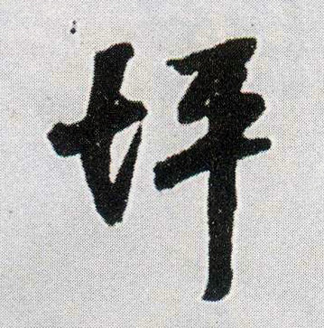 王鐸行書坪字書法寫法