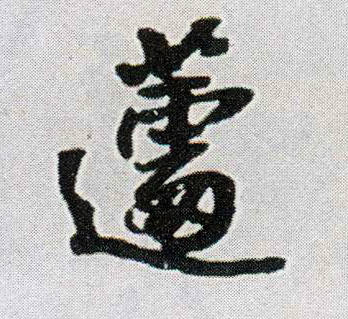 王鐸行書蘧字書法寫法