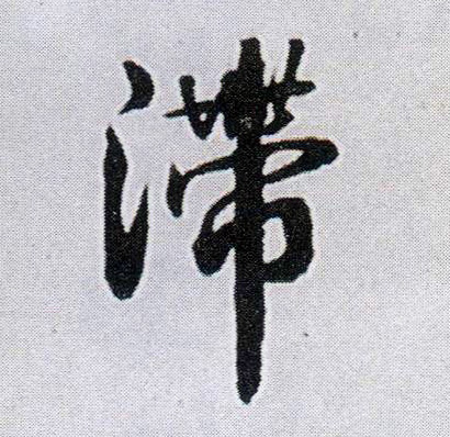 王鐸行書滞字書法寫法