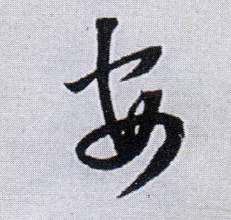 王鐸行書安字書法寫法