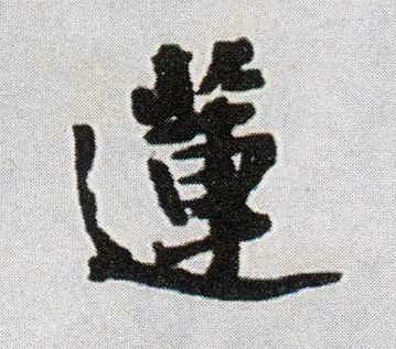 王鐸行書莲字書法寫法