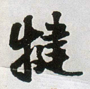 王鐸行書犍字書法寫法