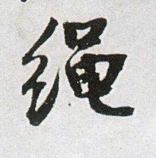 王鐸行書绳字書法寫法