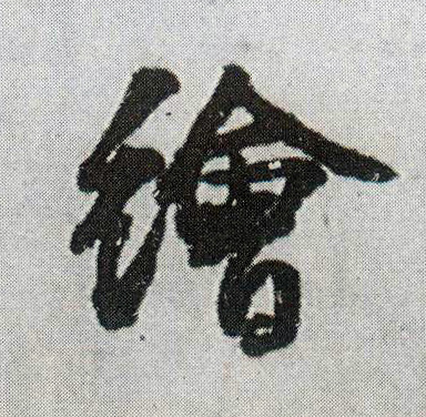 王鐸行書绘字書法寫法