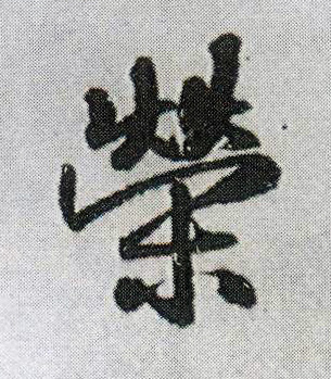 王鐸行書荣字書法寫法