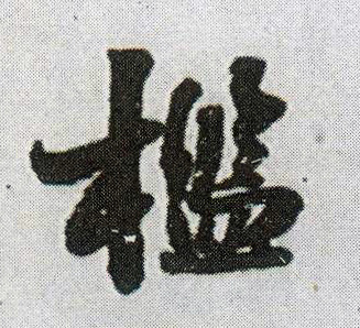 王鐸行書槛字書法寫法