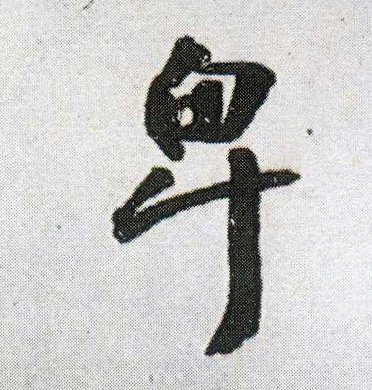 王鐸行書卑字書法寫法