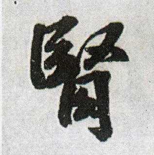 王鐸行書肾字書法寫法