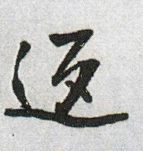 王鐸行書返字書法寫法