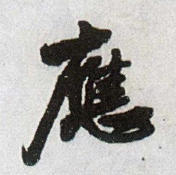 王鐸行書应字書法寫法