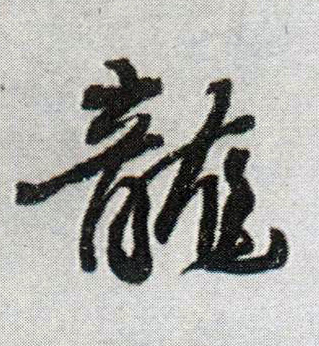 王鐸行書龙字書法寫法