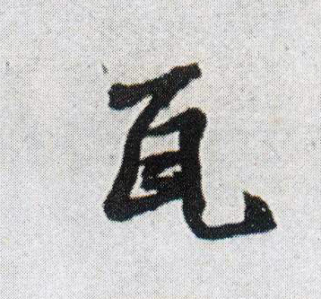 王鐸行書瓦字書法寫法