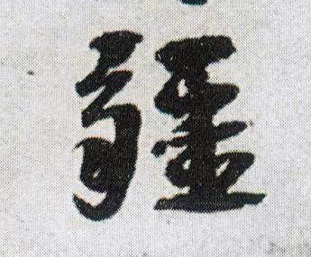 王鐸行書疆字書法寫法